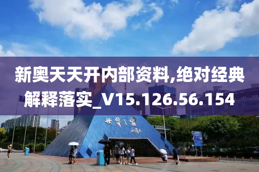 新奥天天开内部资料三巴|精选解释解析落实